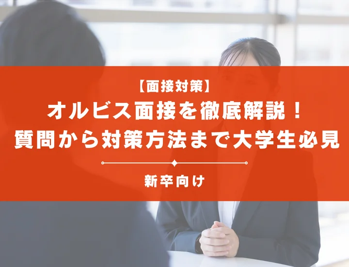 オルビス面接を徹底解説！聞かれる質問から対策方法まで大学生は必見